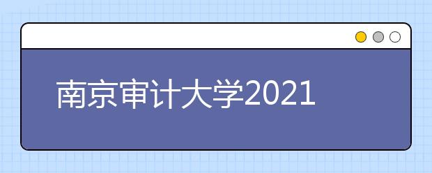 南京审计大学2021年成人高等教育招生简章