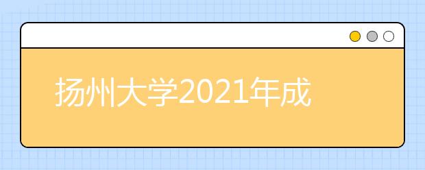 扬州大学2021年成人高等学历教育招生简章