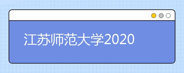 江苏师范大学2020年成人高等学历教育招生简章
