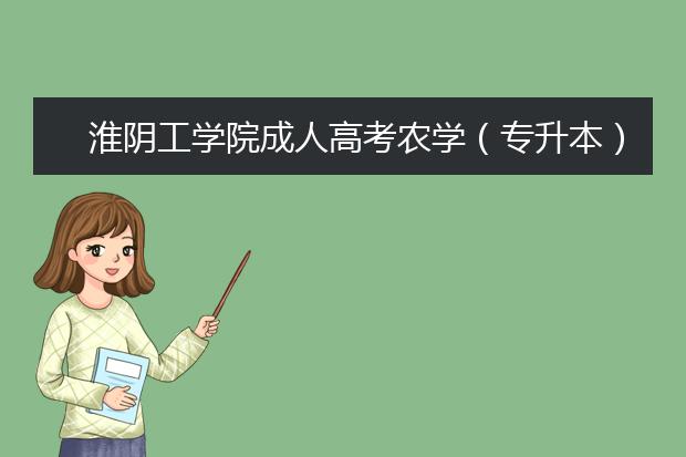 淮阴工学院成人高考农学（专升本）就业方向