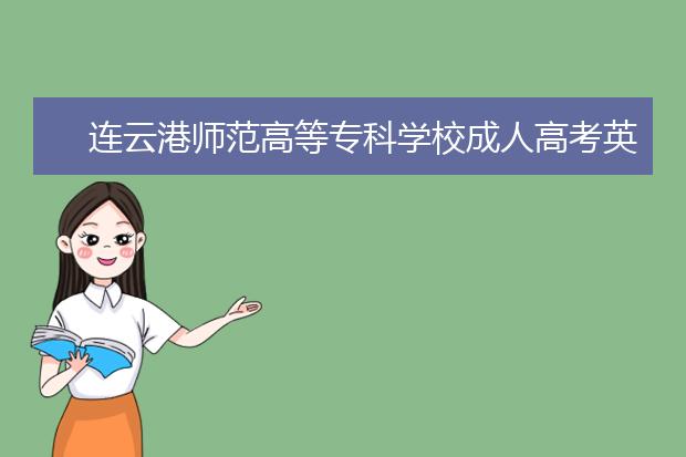 连云港师范高等专科学校成人高考英语教育（高起专）就业方向