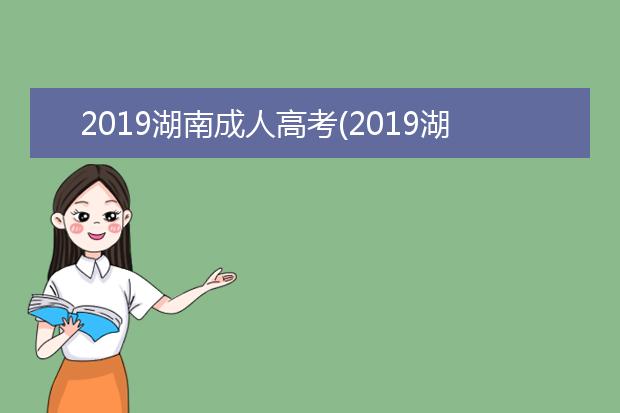 2019湖南成人高考(2019湖南成人高考成绩查询)