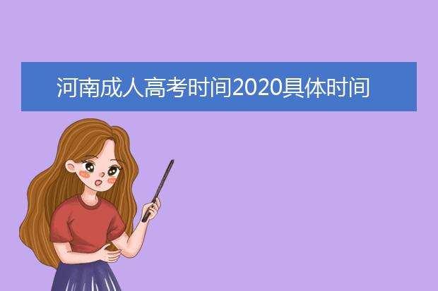 河南成人高考时间2020具体时间(安徽省成人高考考试时间2020具体时间)