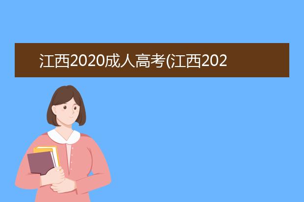 江西2020成人高考(江西2020成人高考成绩什么时候出来)