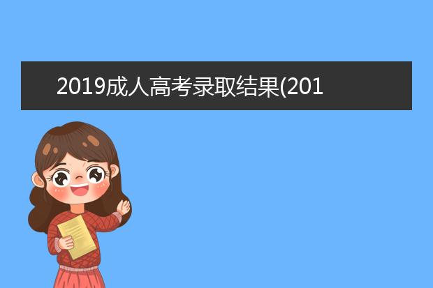 2019成人高考录取结果(2019成人高考录取结果燕山大学)