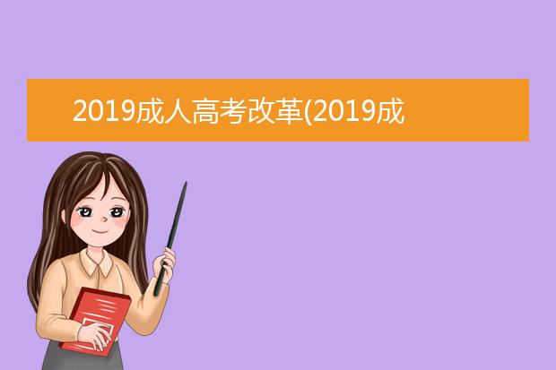 2019成人高考改革(2019成人高考成绩查询)