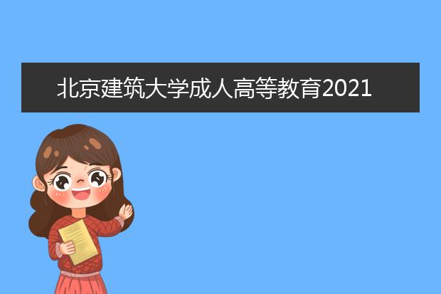 北京建筑大学成人高等教育2021年招生简章