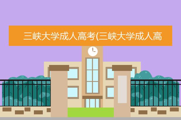 三峡大学成人高考(三峡大学成人高考试题)