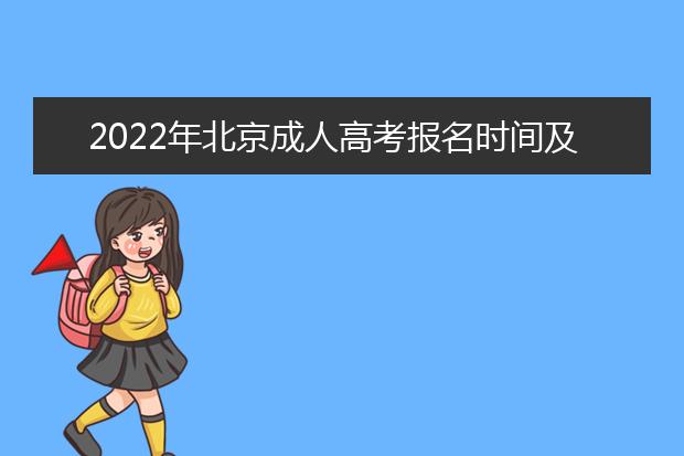 2022年北京成人高考报名时间及报名官网