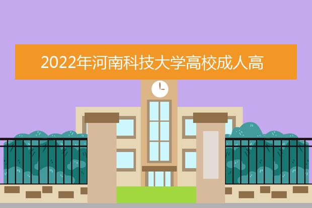 2022年河南科技大学高校成人高考法学（专升本）就业方向