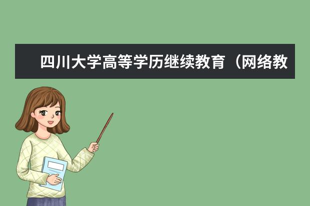 四川大学高等学历继续教育（网络教育）2020年秋季招生简章