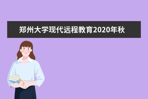 郑州大学现代远程教育2020年秋季招生简章