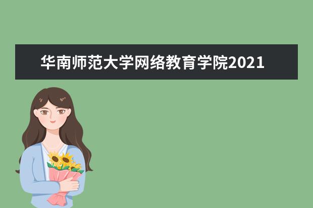 华南师范大学网络教育学院2021年春季招生简章