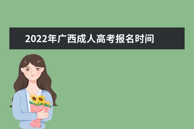 2022年广西成人高考报名时间