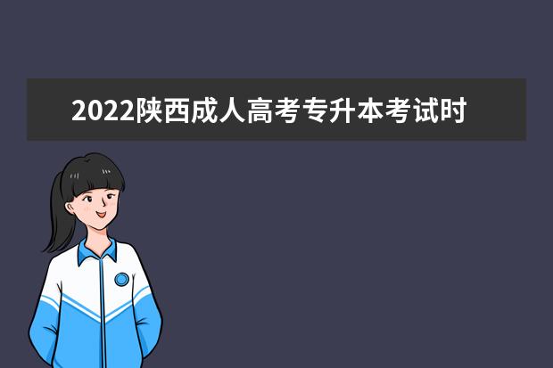 2022陕西成人高考专升本考试时间安排