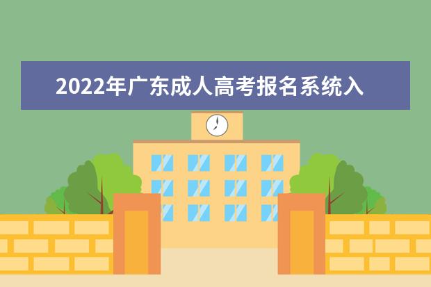 2022年广东成人高考报名系统入口