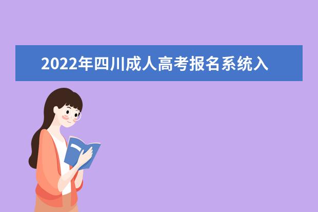 2022年四川成人高考报名系统入口