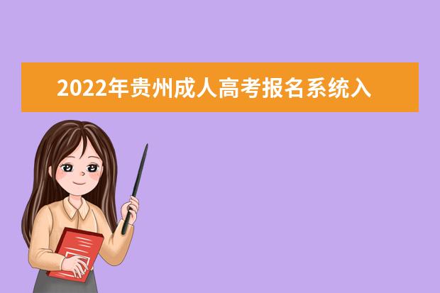 2022年贵州成人高考报名系统入口