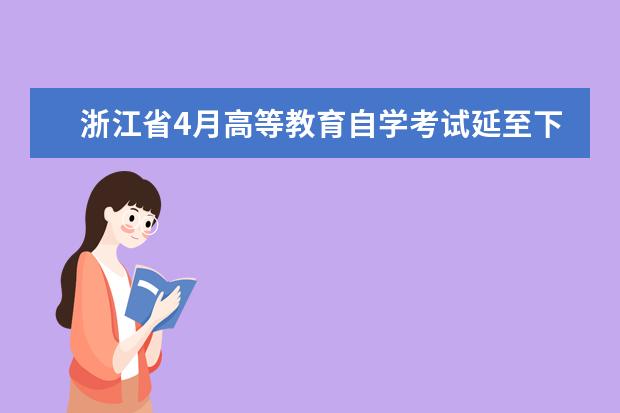 浙江省4月高等教育自学考试延至下半年举行