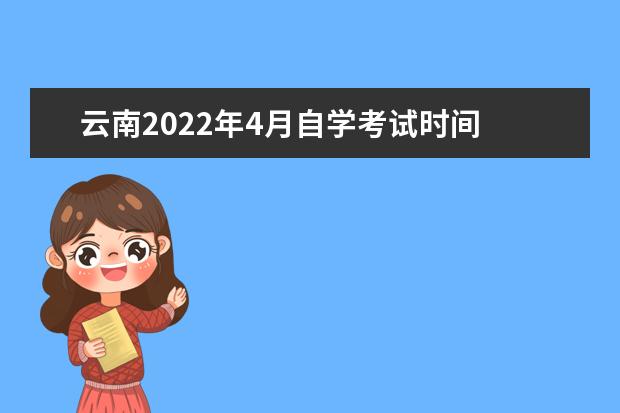 云南2022年4月自学考试时间