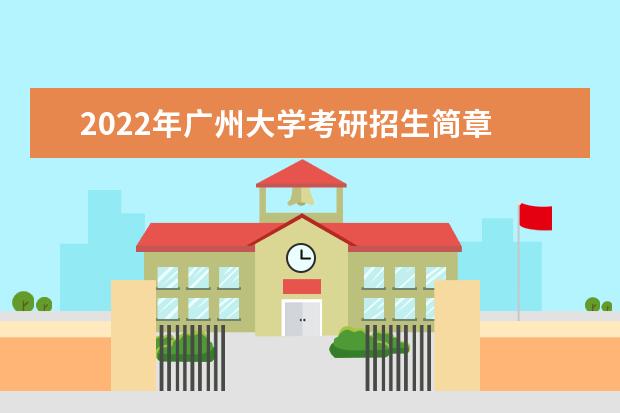 2022年广州大学考研招生简章 招生条件及联系方式