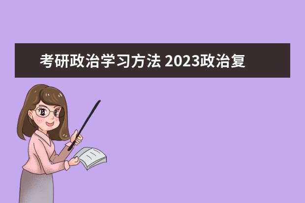 考研政治学习方法 2023政治复习方法
