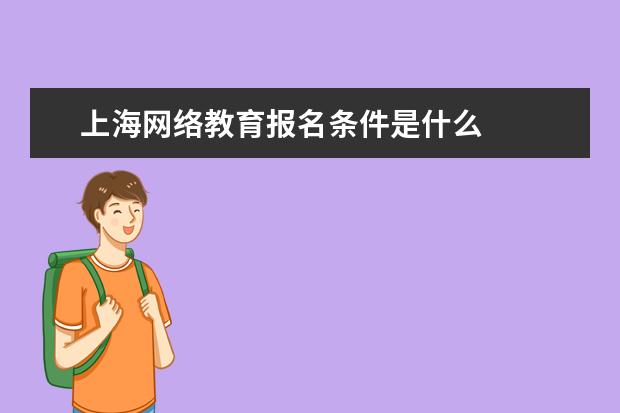 上海网络教育报名条件是什么