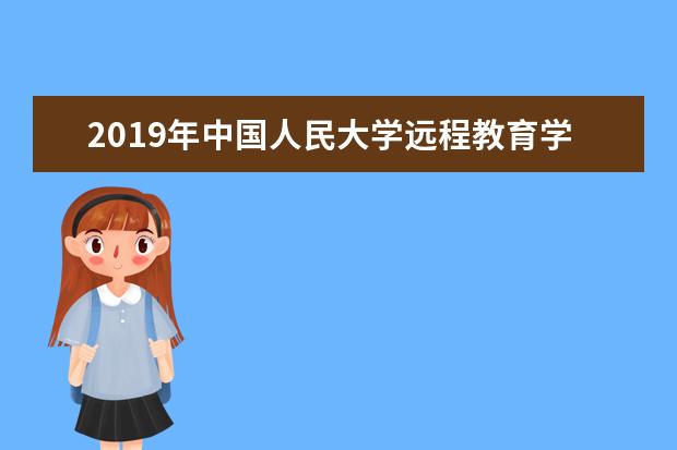 2019年中国人民大学远程教育学院招生简章