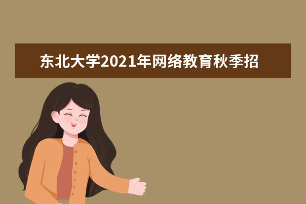 东北大学2021年网络教育秋季招生简章