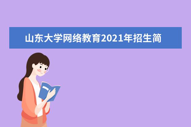 山东大学网络教育2021年招生简章