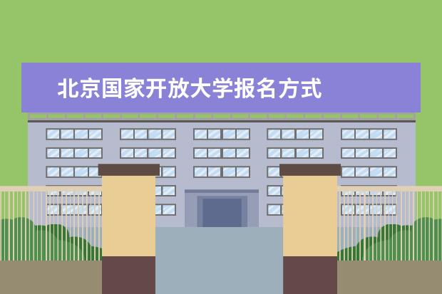 北京国家开放大学报名方式