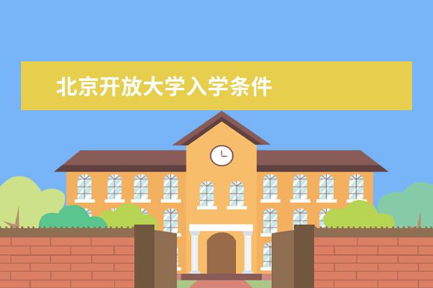 北京开放大学入学条件