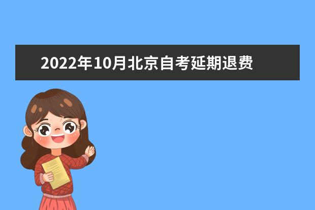 2022年10月北京自考延期退费多久到账