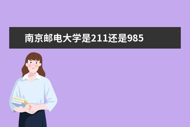 南京邮电大学是211还是985 南京邮电大学2022排名