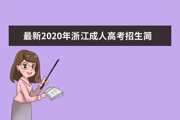 最新2020年浙江成人高考招生简章公布|收费标准