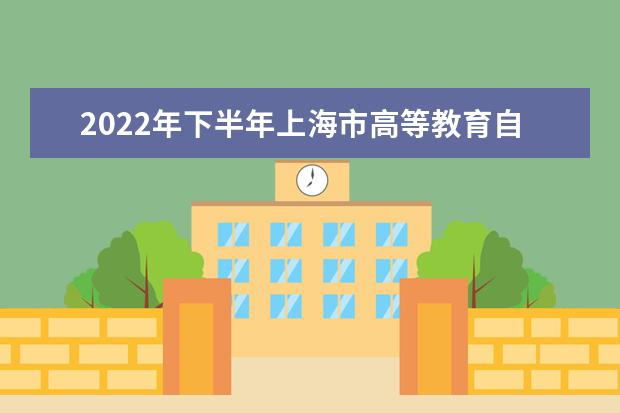 2022年下半年上海市高等教育自学考试考前防疫提醒