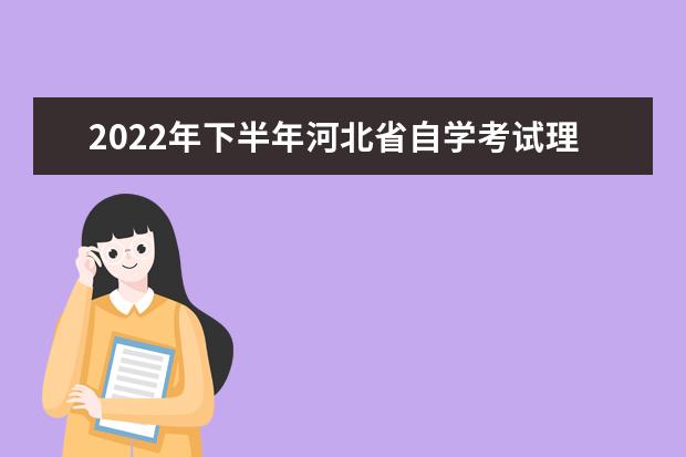 2022年下半年河北省自学考试理论课考试安排及新冠肺炎疫情防控工...
