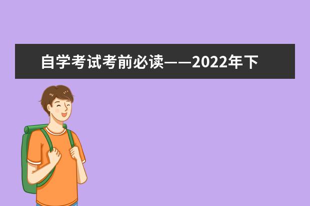 自学考试考前必读——2022年下半年天津市高等教育自学考试将于10...