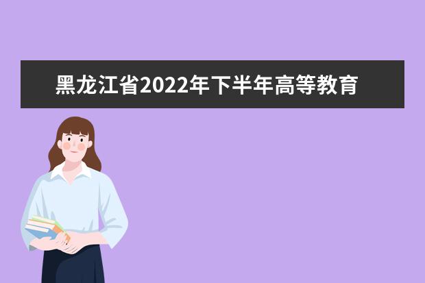 黑龙江省2022年下半年高等教育自学考试疫情防控考生须知
