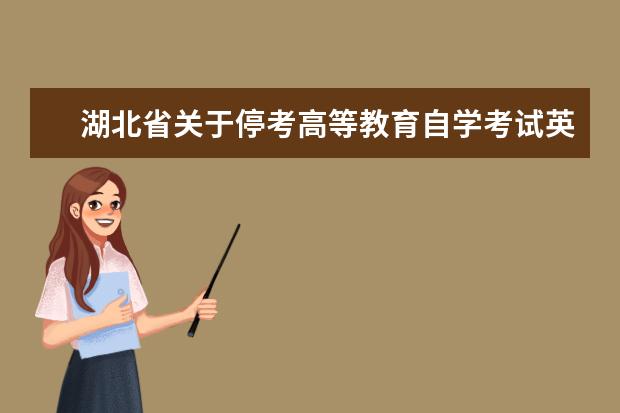湖北省关于停考高等教育自学考试英语（专科）等2个专业的通知