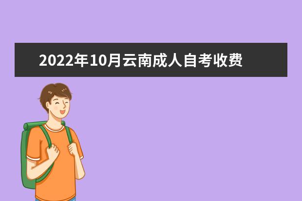 2022年10月云南成人自考收费标准