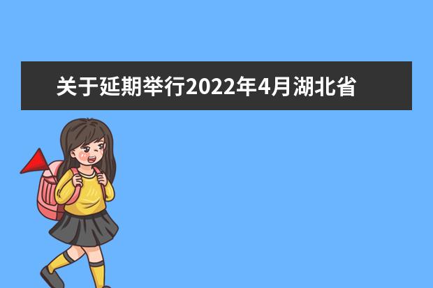 关于延期举行2022年4月湖北省高等教育自学考试的公告