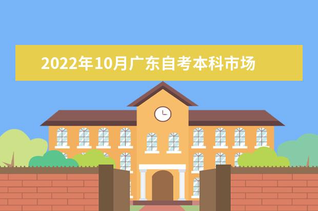 2022年10月广东自考本科市场营销（销售管理）专业计划
