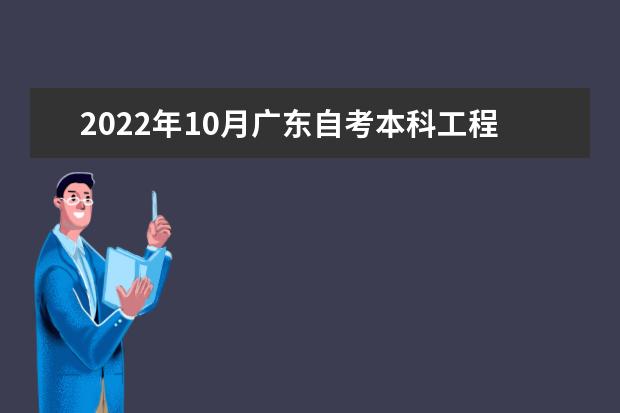 2022年10月广东自考本科工程管理专业计划（停考过渡）