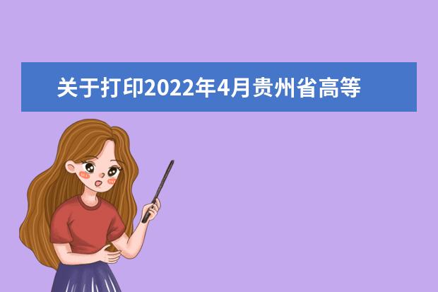 关于打印2022年4月贵州省高等教育自学考试考试通知单等相关事宜...