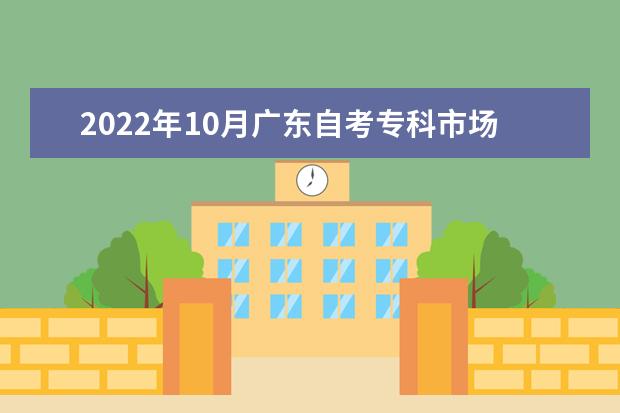2022年10月广东自考专科市场营销（销售管理）专业计划