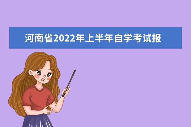河南省2022年上半年自学考试报名须知