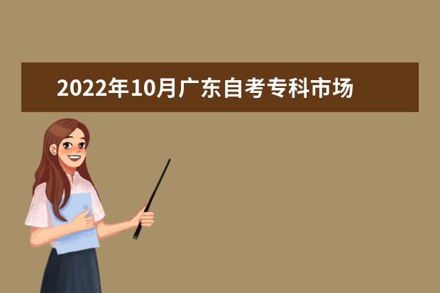 2022年10月广东自考专科市场营销专业计划