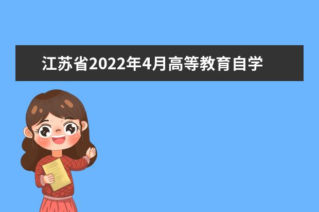 江苏省2022年4月高等教育自学考试网上报名通告