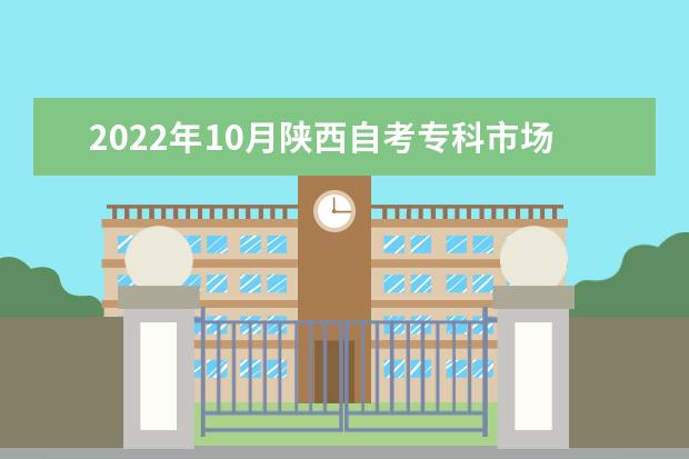 2022年10月陕西自考专科市场营销专业计划